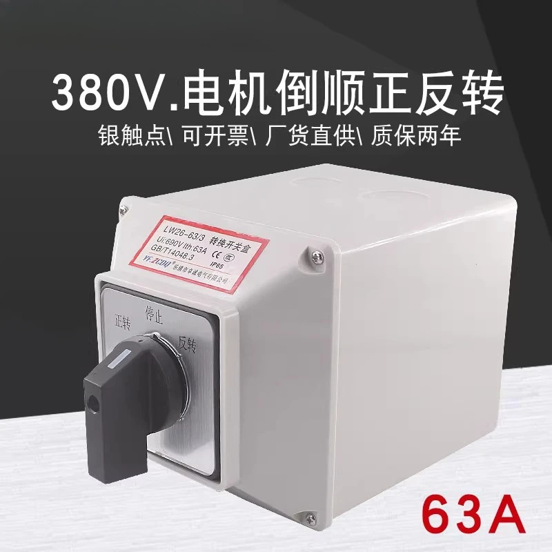 LW26-63A 정방향 역방향 회전 방수 설치 바닥 상자가 3상 모터 380V 가역
