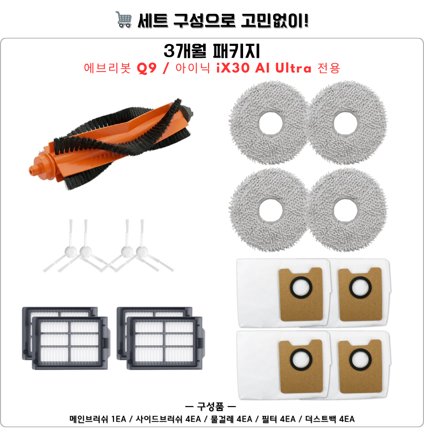 [호환] 에브리봇 Q9 / 아이닉 iX30 AI Ultra 소모품 물걸레 더스트백 필터 브러쉬 3개월 세트 구성품 - 상세 이미지 5