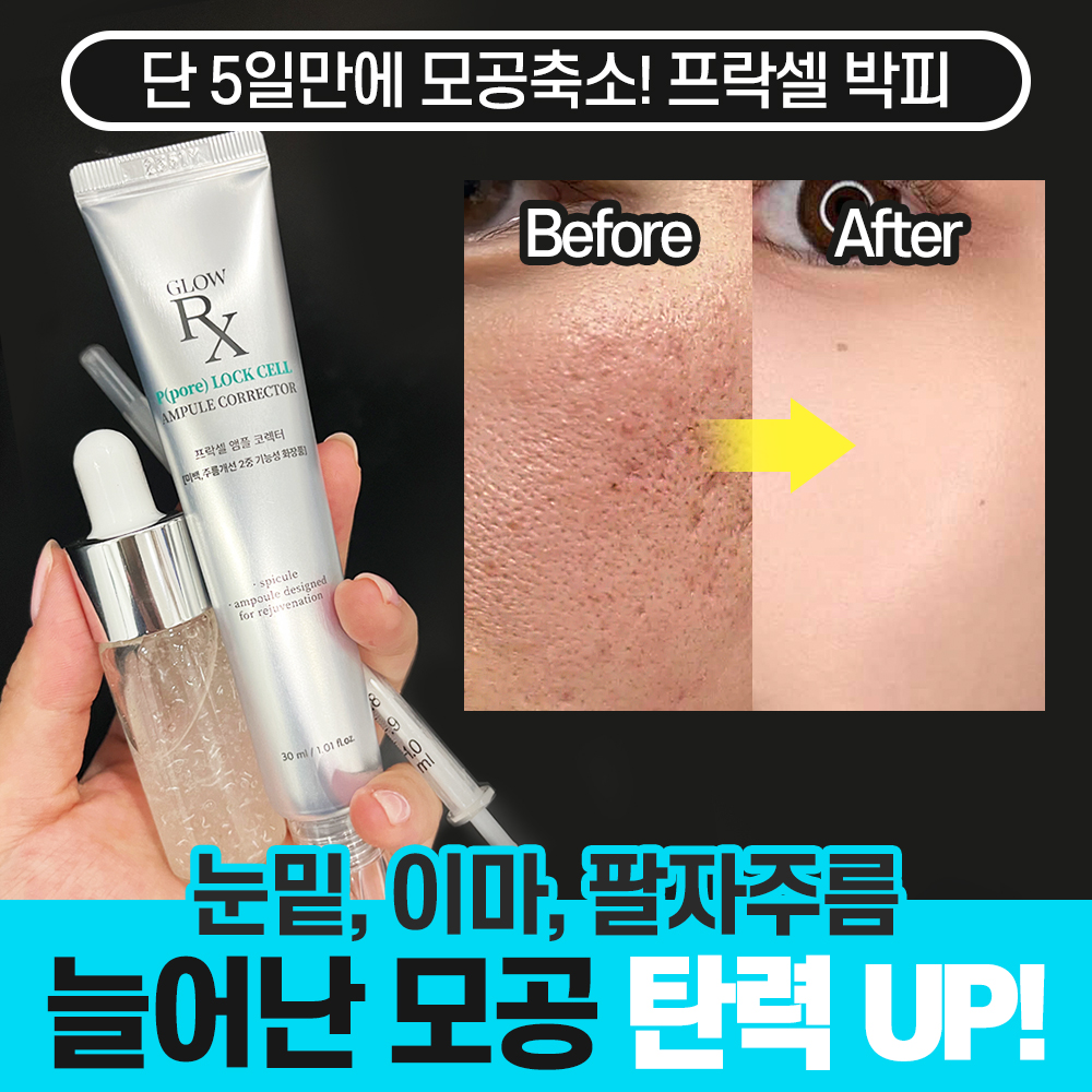 글로우알엑스 프락셀 앰플 코렉터 30ml - 상세 이미지 4