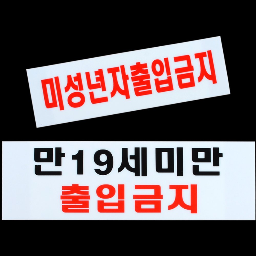 라이즈올 미성년자 출입금지 표지판 유흥업소출입관리 미성년자출입금지표지판 공공시설통제표지 - 상품 이미지