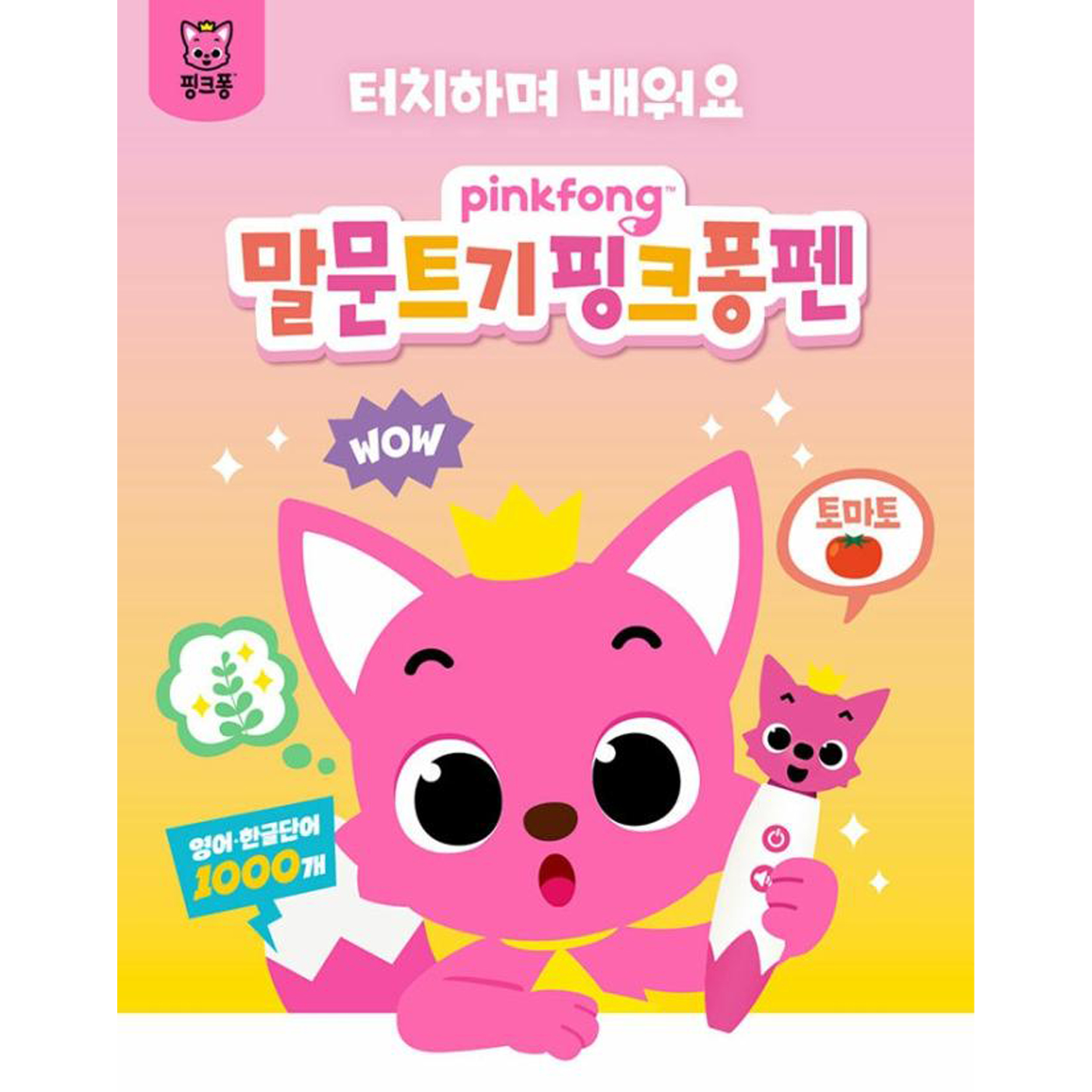 핑크퐁 말문트기 사운드펜 학습놀이 터치 펜 기초 한글영어 배우기 - 상세 이미지 2