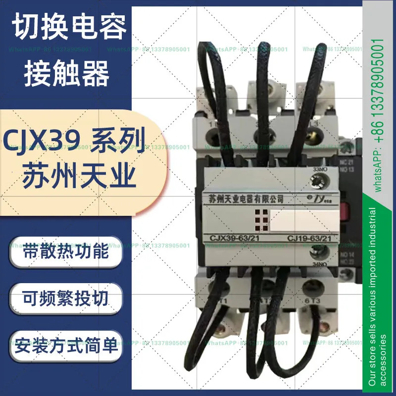 쑤저우 톈예 전기 스위칭 커패시터 접촉기 CJX39-32 CJX39-63 CJ19-63 CJX39-40