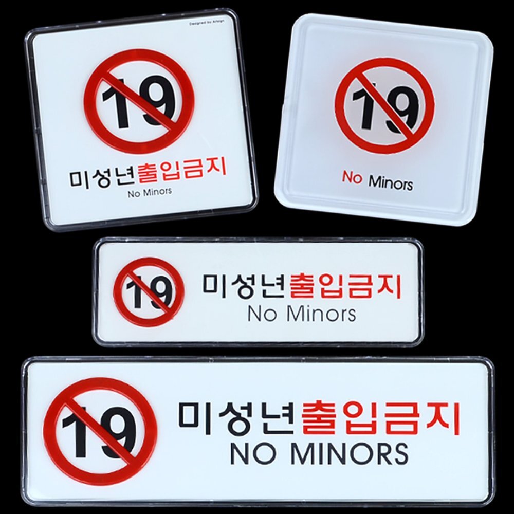 라이즈올 미성년자 출입금지 고급표지판 시설관리용품 상가연령제한사인 유흥업소통제표지 - 상품 이미지