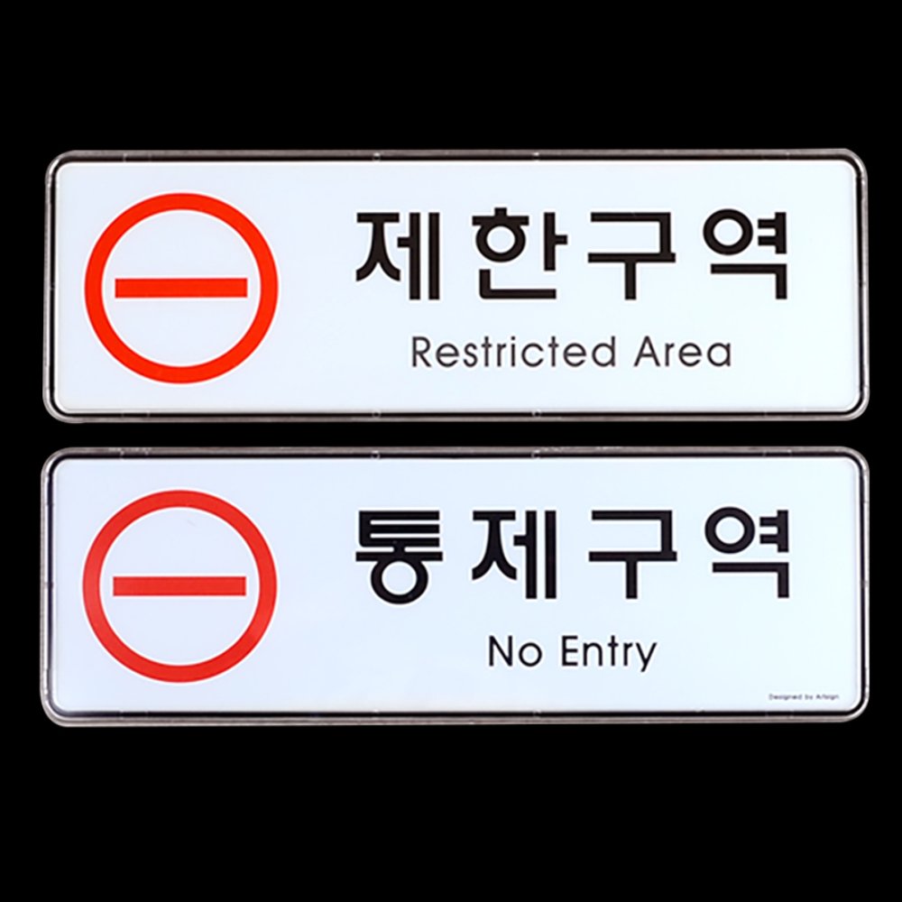 라이즈올 제한구역 통제구역 시스템사인 시설관리용품 출입통제안내 공사현장경고 - 상품 이미지