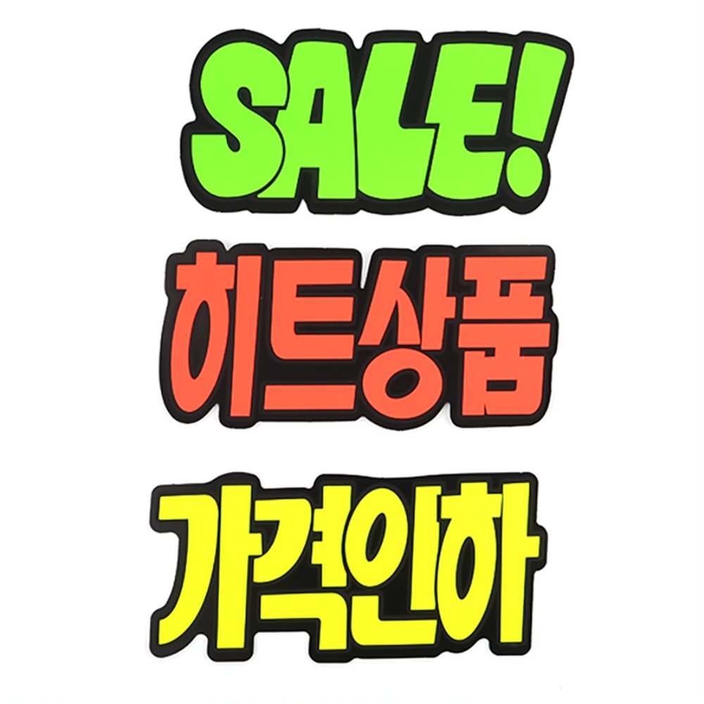 라이즈올 문자형 쇼카드 6매 상점가격표 매장진열카드 업소용비품 - 상품 이미지