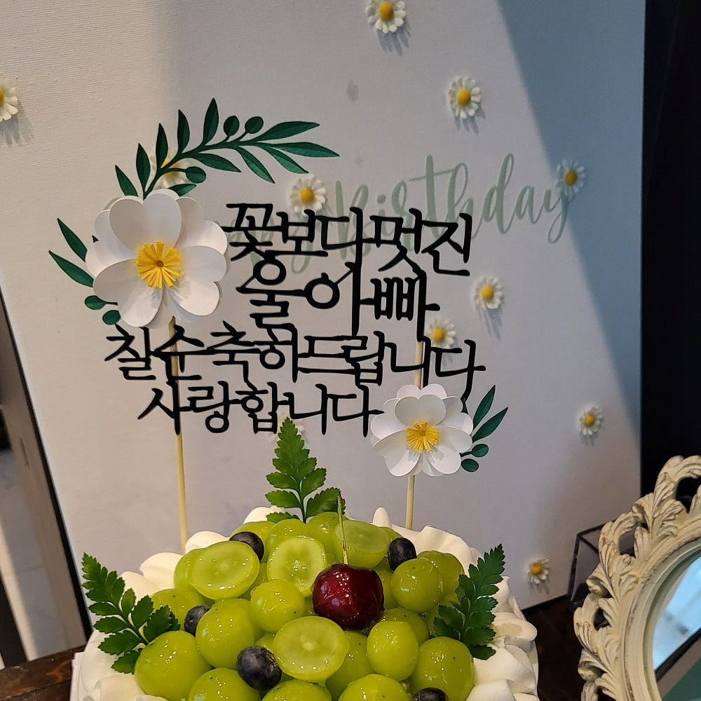 칠순토퍼 케이크 꽃 토퍼 기념일 축하 문구 선물 제작 가격 비교 소 소 애 칠순토퍼 케이크 꽃 토퍼 기념일 축하 문구 선물 제작