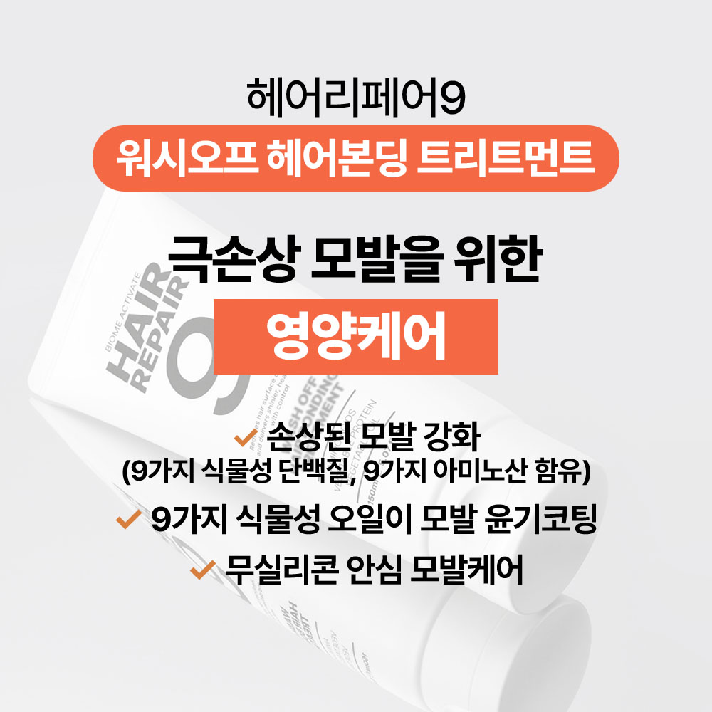 [바액] 헤어리페어9 헤어 본딩 트리트먼트-워시오프 [150ml] 실리콘프리 두피저자극 손상모케어 아미노산 식물성단백질 이미지 3