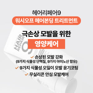 [바액] 헤어리페어9 헤어 본딩 트리트먼트-워시오프 [150ml] 실리콘... 솔직 후기 | 피부 타입별 분석 - 상품 이미지 3