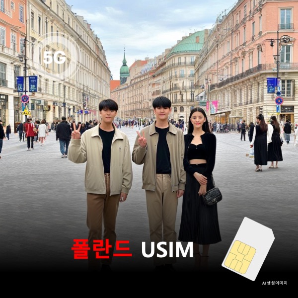[유심칩] 폴란드 유심 USIM 데이터 전용 매일 무제한 이심통 - 상품 이미지