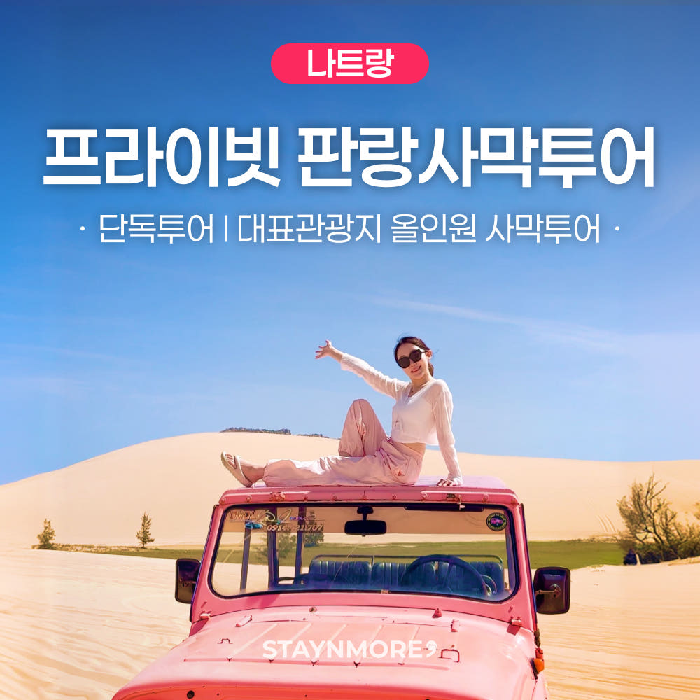 나트랑 판랑 사막 지프투어 선라이즈 모닝 선셋 힐링 코스 가격 비교 스테이앤모어 나트랑 판랑 사막 지프투어 선라이즈 모닝 선셋 힐링 코스