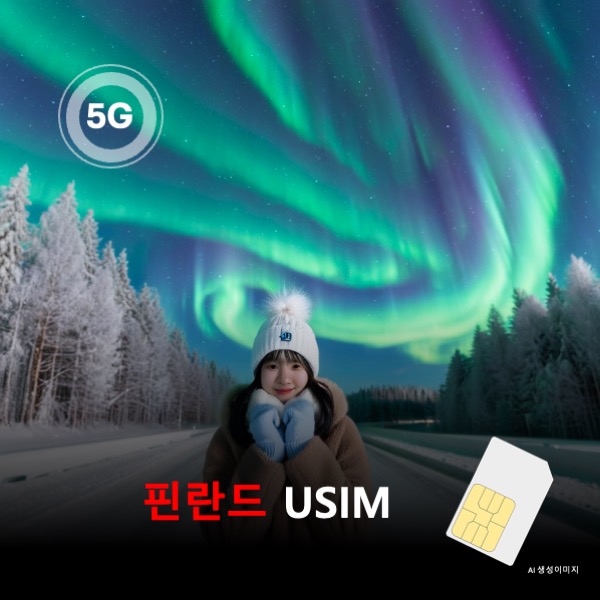 [유심칩] 핀란드 유심 USIM 데이터 전용 매일 무제한 이심통 - 상품 이미지