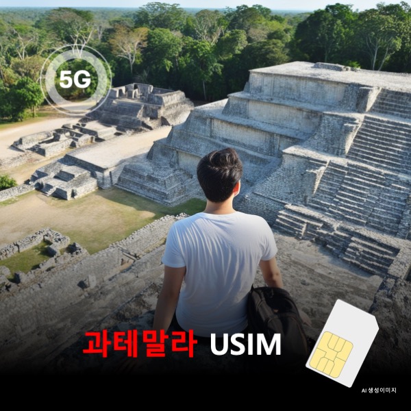 [유심칩] 과테말라 유심 USIM 데이터 전용 매일 무제한 이심통 - 상품 이미지