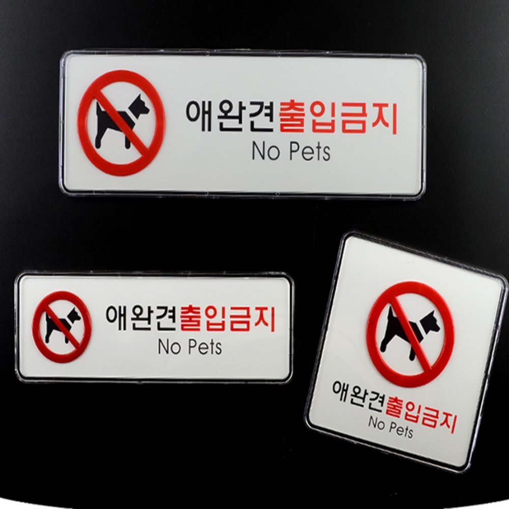 라이즈올 애완견 출입금지 시스템사인 공공장소안내사인 반려동물출입통제 건물출입통제 - 상품 이미지
