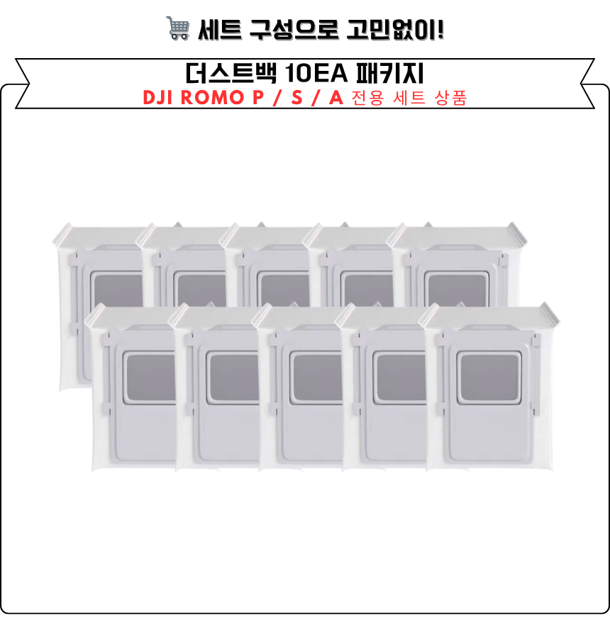 [호환] DJI ROMO 로모 P 소모품 먼지봉투 더스트백 10EA 이미지 6