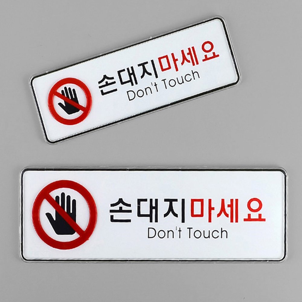 라이즈올 손대지마세요 시스템사인 사무실경고사인 출입통제안내 시설안전표지 - 상품 이미지