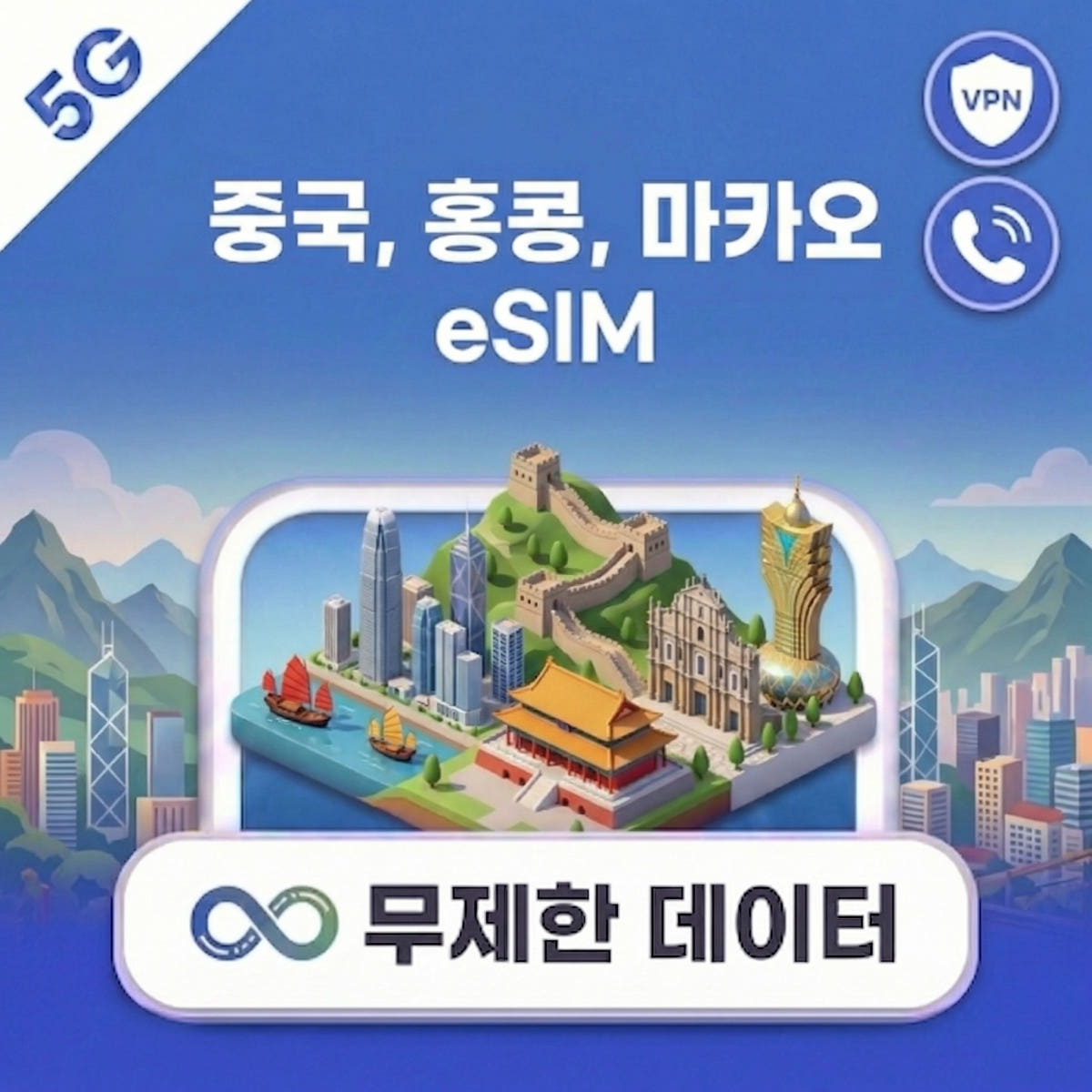 중국 홍콩 마카오 eSIM 1일~30일 1GB~완전 무제한 데이터 가격 비교 트립톡스토어 중국 홍콩 마카오 eSIM 1일~30일 1GB~완전 무제한 데이터