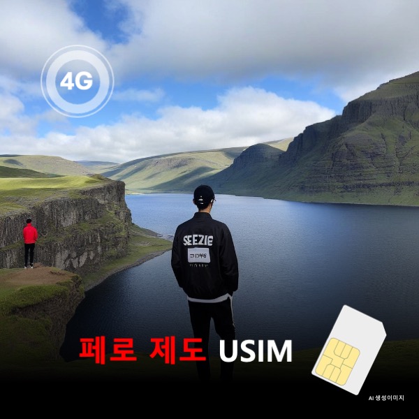 [유심칩] 페로제도 유심 USIM 데이터 전용 매일 무제한 이심통 - 상품 이미지