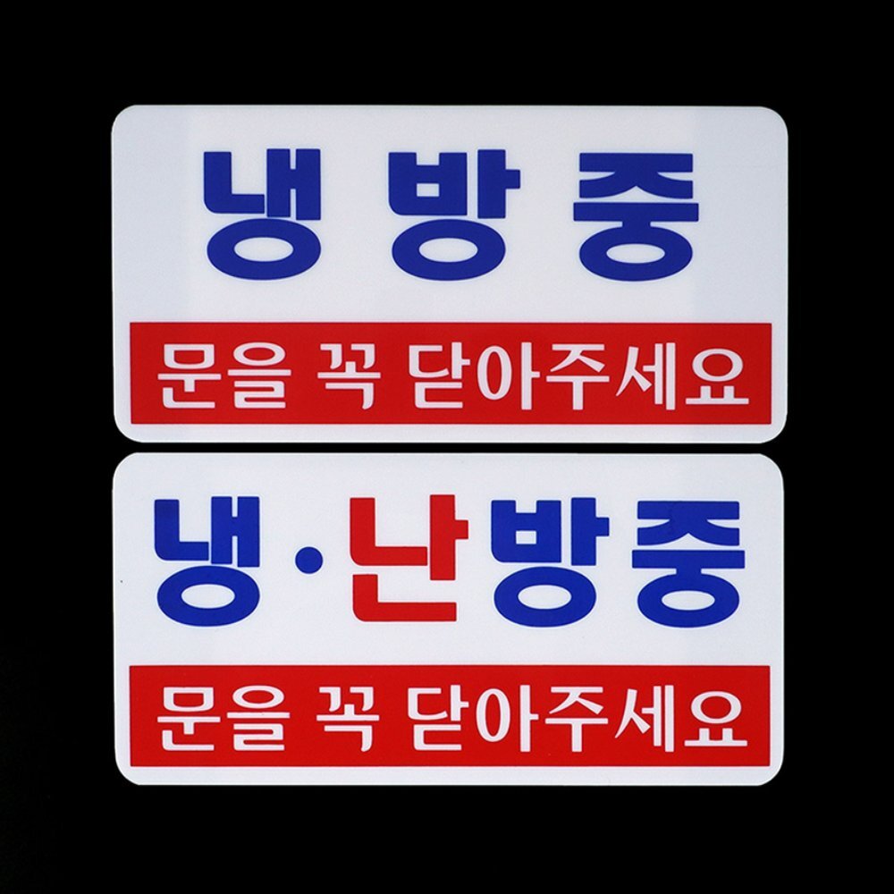 라이즈올 투톤 냉방중 난방중 표지판 사무실상황표지 컬러냉난방안내 카페도어사인 - 상품 이미지