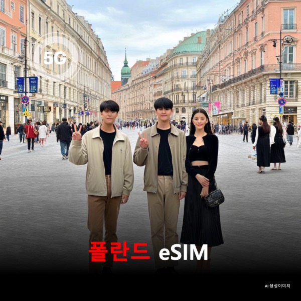폴란드 이심 eSIM 데이터 전용 매일 무제한 이심통