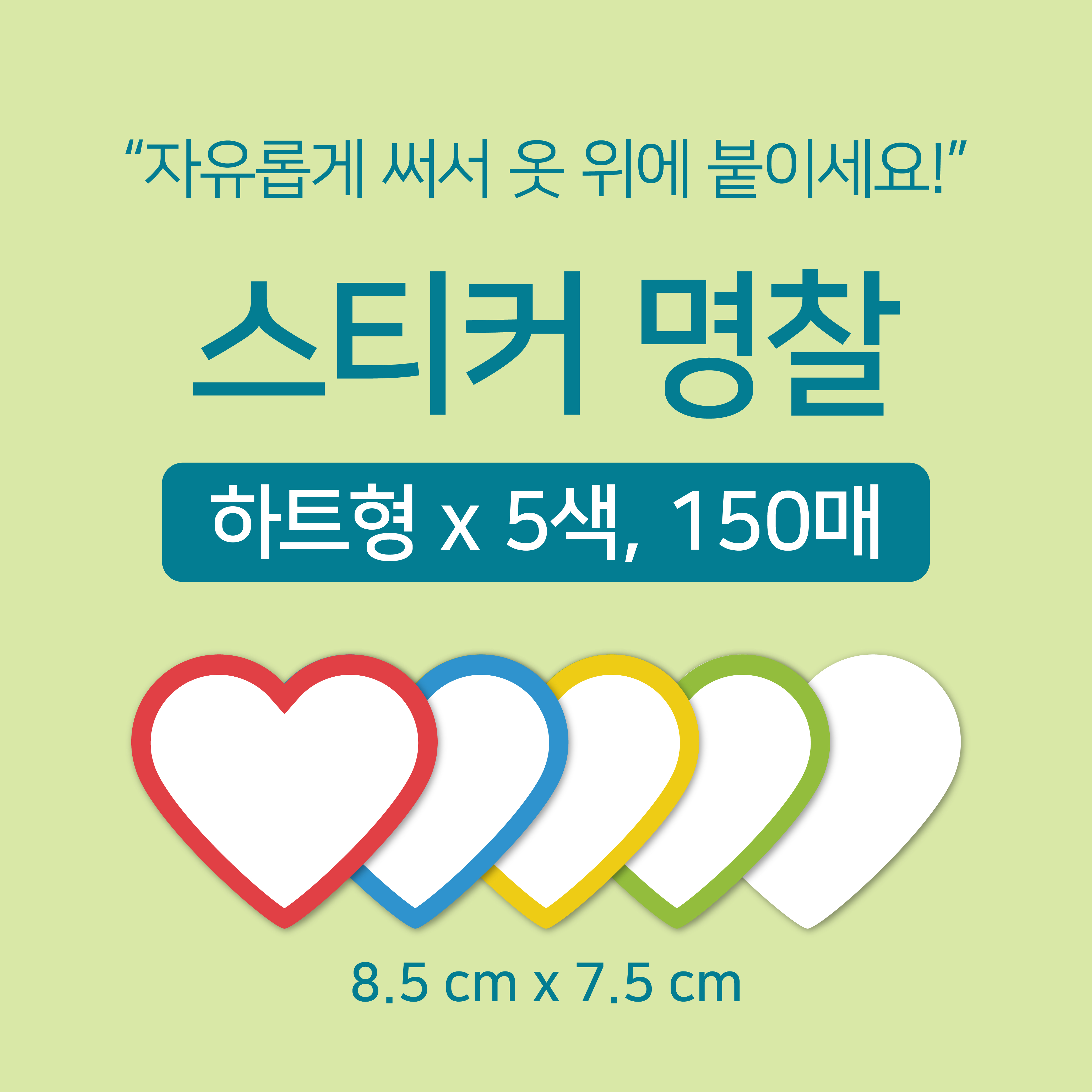 [마인드플레이] 옷에 붙이는 방수 라벨 이름표 스티커 명찰 5색 150매 - 상세 이미지 4