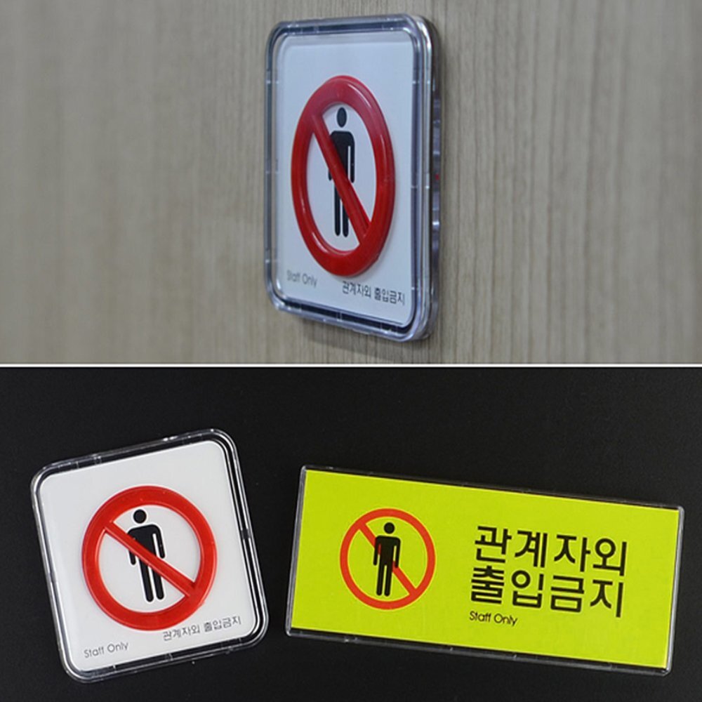 라이즈올 관계자외 출입금지 미니사인 건물내부통제 상가보안표시 소형출입통제표지 - 상품 이미지