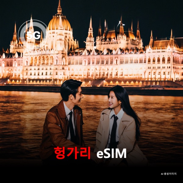 헝가리 이심 eSIM 데이터 전용 매일 무제한 이심통 - 상품 이미지