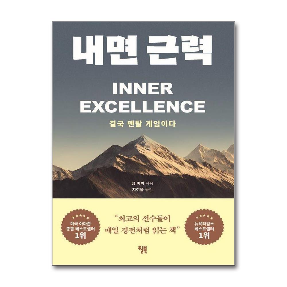 내면 근력 - 결국 멘탈 게임이다 제품 이미지