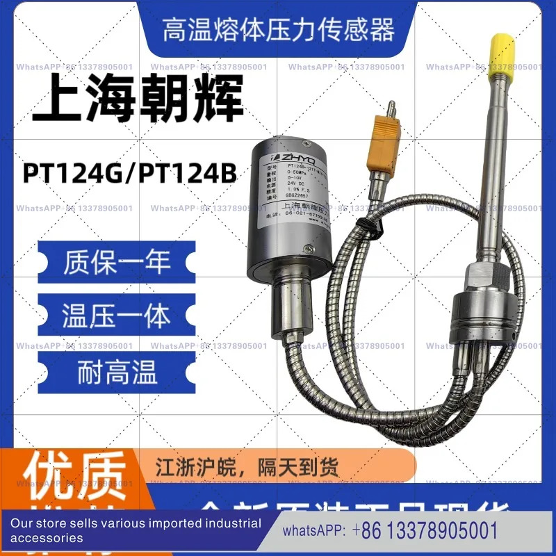 차오후이 고온 용융 압력센서 PT124G/PT124B