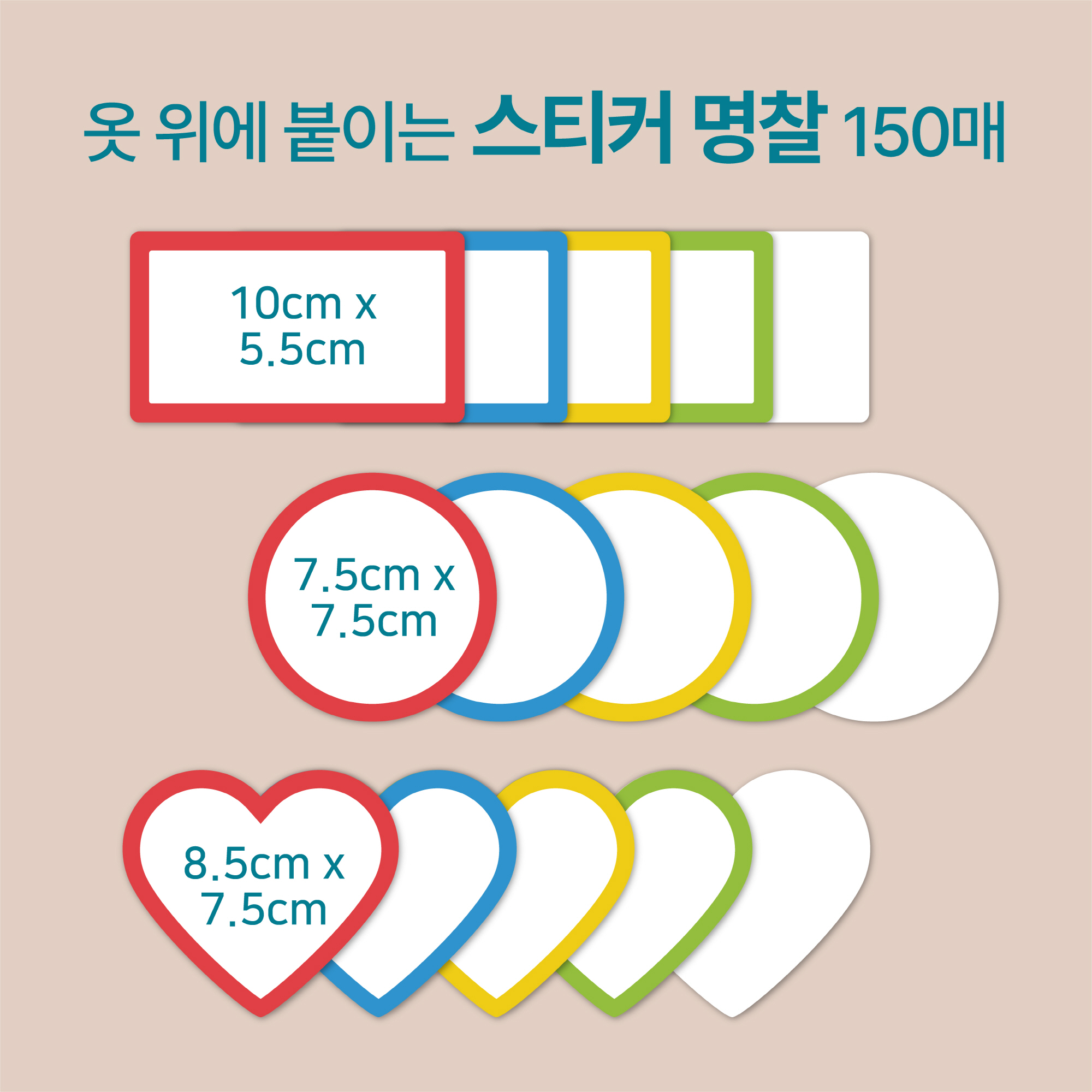 [마인드플레이] 옷에 붙이는 방수 라벨 이름표 스티커 명찰 5색 150매 - 상품 이미지