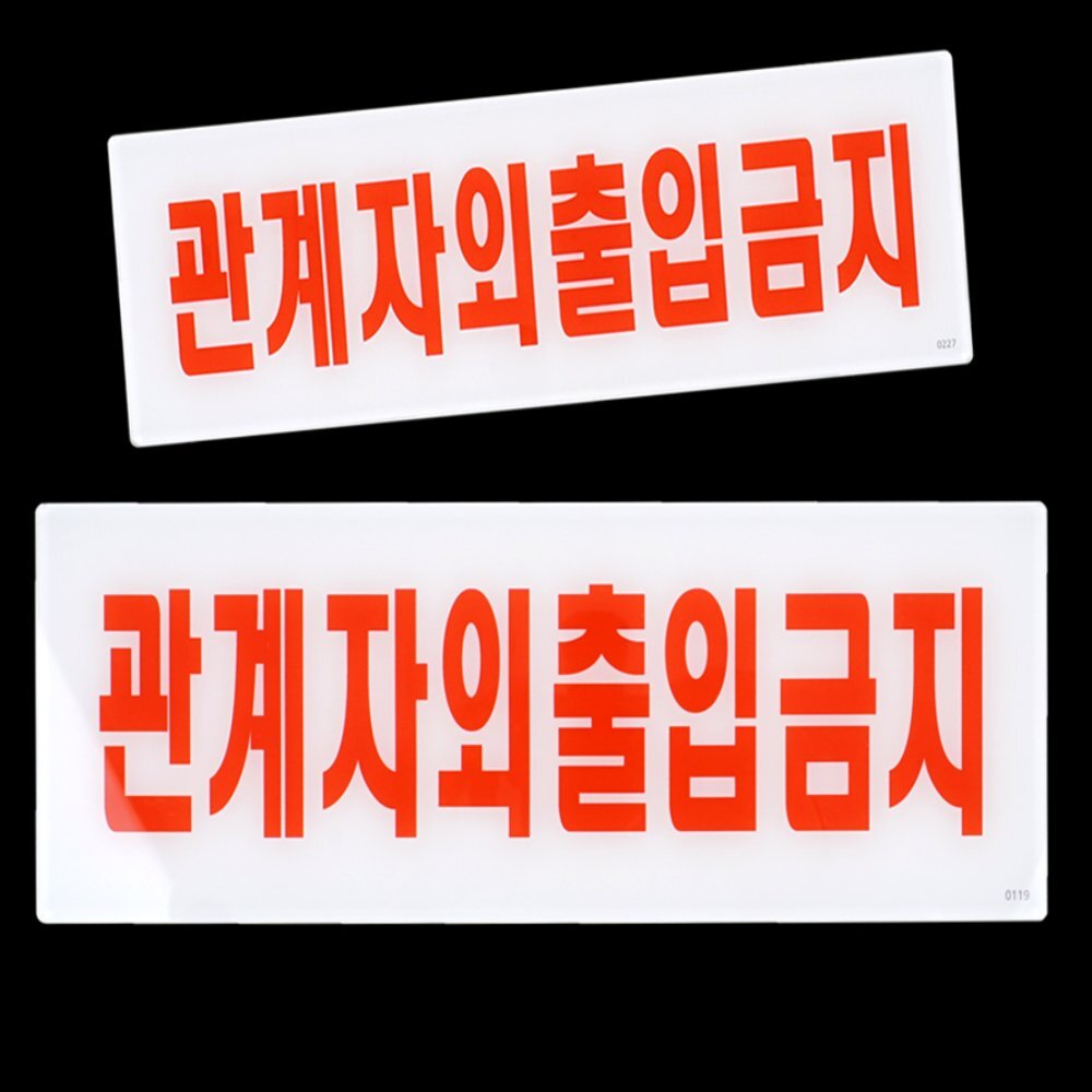 라이즈올 관계자외 출입금지 아크릴표지판 건물내부보안 시설관리용품 - 상품 이미지