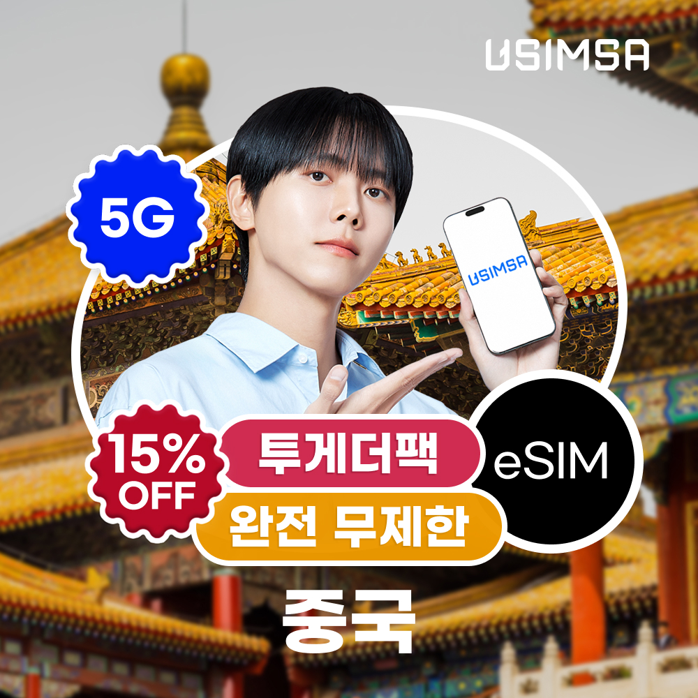 네이버 중국 이심 eSIM 상하이 장가계 CMCC 완전 무제한 3일