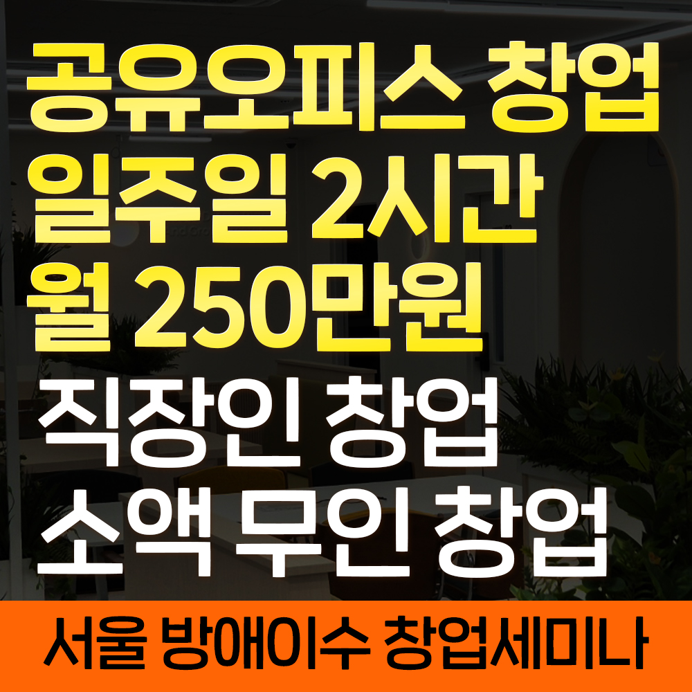 이수 공유오피스 창업 오피스워크넷 세미나 강의