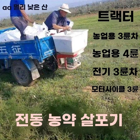 트랙터 전기 비료살포기 농기계 3륜 비료 입제 48v 염화칼슘 - 상세 이미지 3