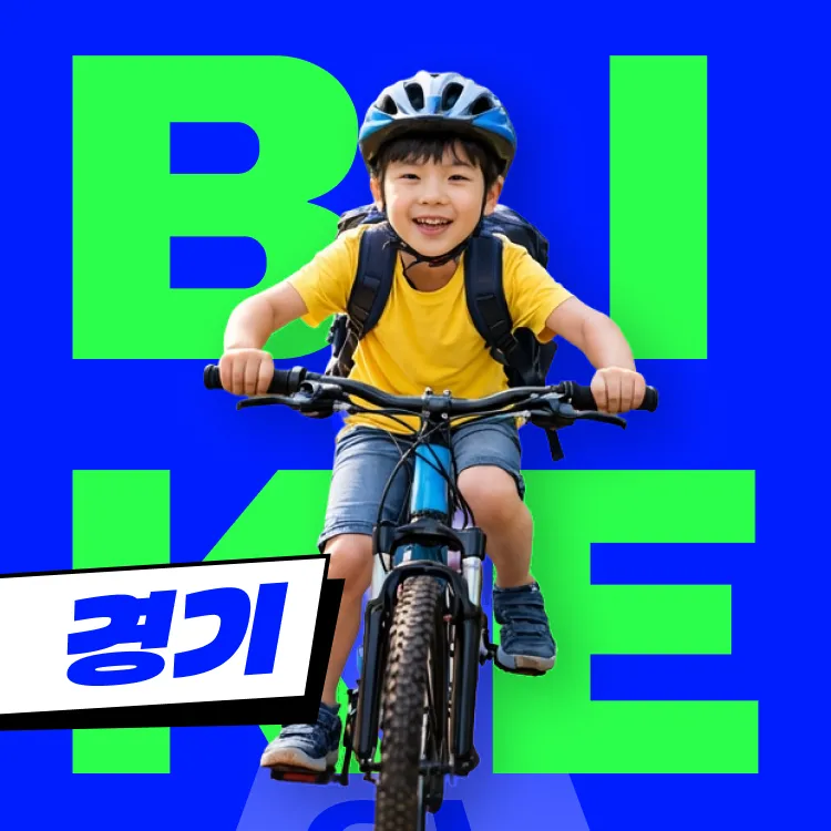 경기 어린이 자전거 강습 낭만스포츠 자전거스쿨 by 낭만스포츠클럽 - 상품 이미지