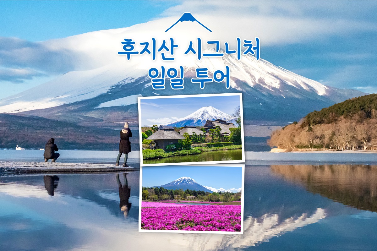 [1명도 출발] 도쿄 신주쿠 출발 후지산 시그니처 스팟 일일 투어 - 상품 이미지