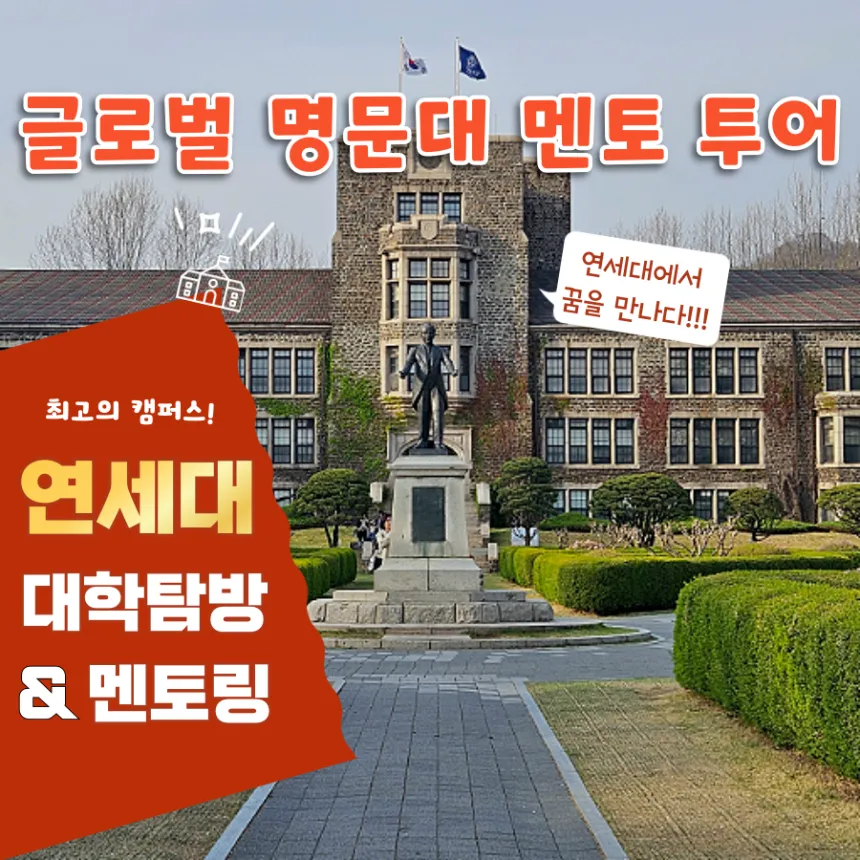 연세대학교 학생과 함께하는 연세대 투어 & 멘토링 - (4~6명 소규모) by 아이체험여행 - 상품 이미지