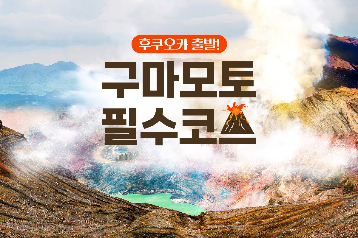 [후쿠오카 출발] 구마모토 쿠사센리 아소산화산 쿠로카와온천 타카치호협곡 일일버스투어