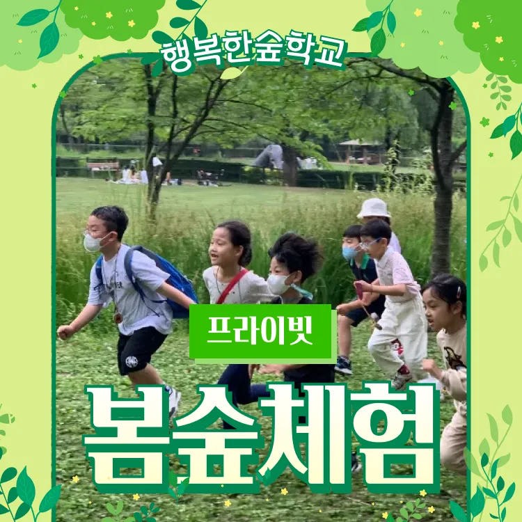 아이고고 행복한숲학교 원데이 우리끼리 숲체험