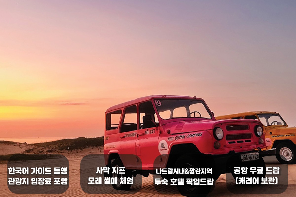 [한국어가이드] 나트랑 판랑 사막 + 양떼목장 투어(선라이즈 / 데이 / 선셋 투어) / 지프차 포함 - 상품 이미지
