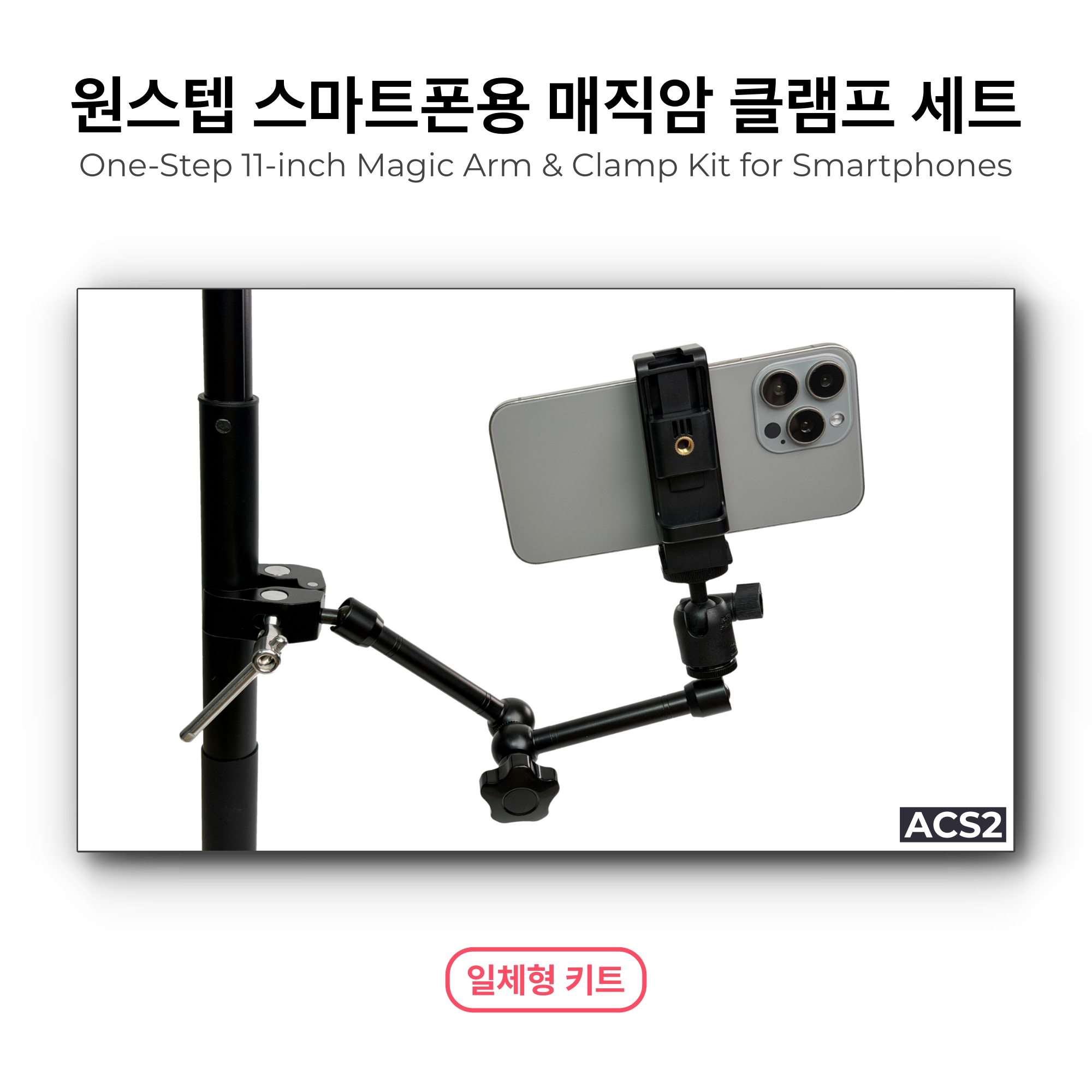 ACS2 원스텝 스마트폰용 매직암 클램프 세트 (일체형 핸드폰 거치 클램프 세트) - 상세 이미지 2
