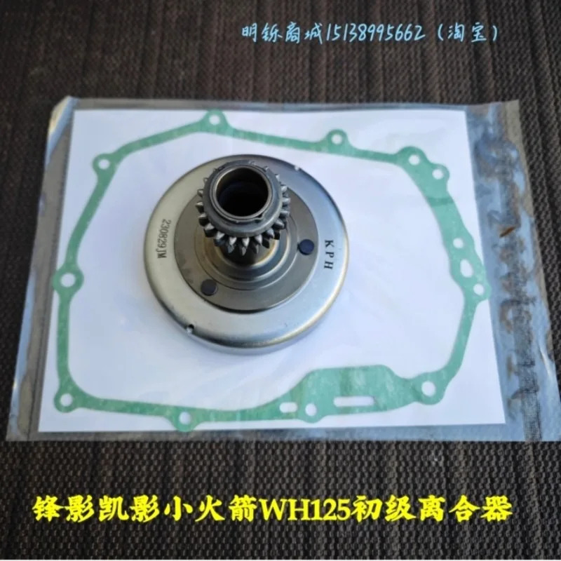 우양 혼다호환 뉴 펑잉 WH125-6/S/13A/17 소형 카이잉 프론트 부트형 프라이머리 클러치