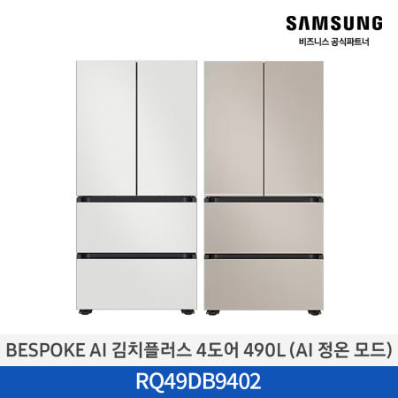 삼성전자 [N포인트추가][삼성설치] 삼성 BESPOKE AI 김치플러스 김치냉장고 RQ49DB9402AP / RQ49DB9402EW 냉장 냉동 가능 490L 4도어 프리스탠드 AI정온모드