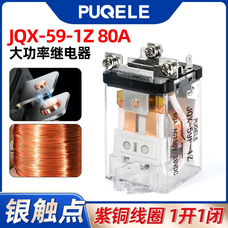 JQX-59F-1Z 전자기 리퍼전류 고출력 릴레이 AC220VDC24V12V AC 80A