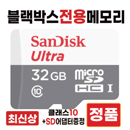 [샌디스크]아이나비 Z9900 SD카드 메모리카드 블랙박스전용칩 32GB 고사양 울트라