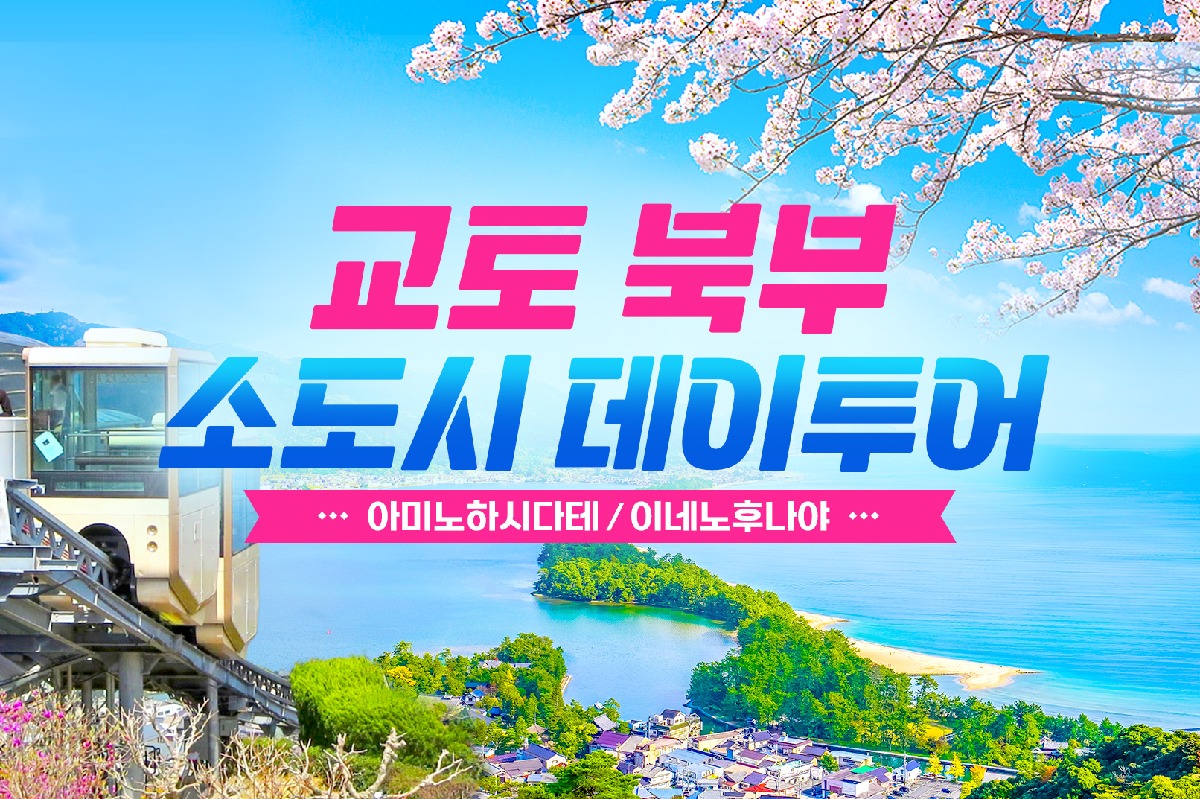 [오사카 출발/한국인 가이드] 북부 교토 버스투어 (아마노하시다테 이네노후나야) 케이투어