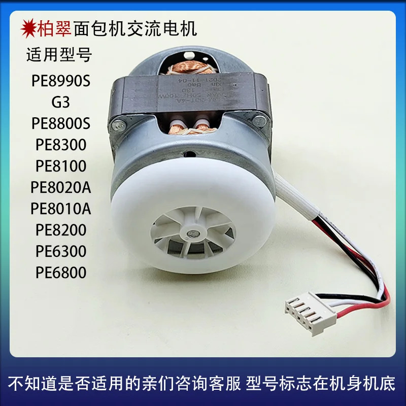 바이쿠이 빵 기계 AC 모터 PE8200/PE6300/PE6800 액세서리