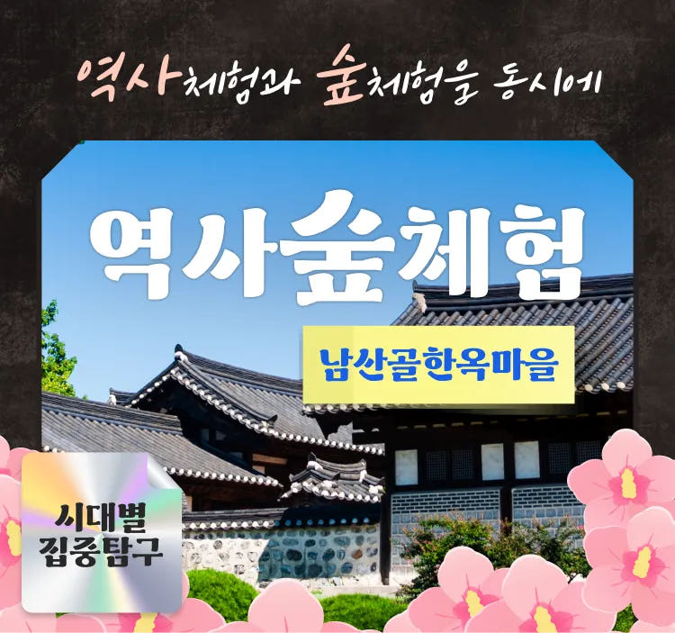 남산골한옥마을 역사체험과 숲체험 by 행복한숲학교 가격 추이 아이고고 남산골한옥마을 역사체험과 숲체험 by 행복한숲학교 - 최저가 43,000원