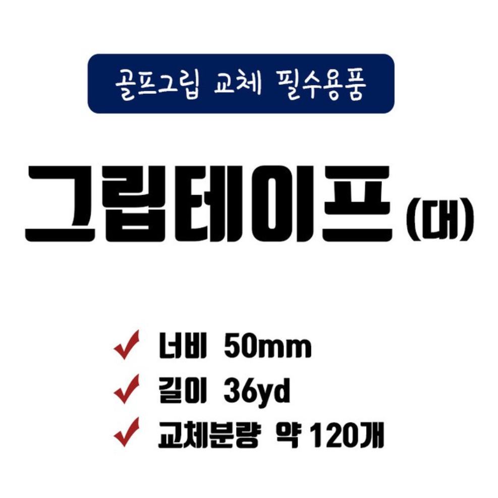 대용량 골프그립 테이프 골프채 그립 교체 밴드 손잡이 - 상세 이미지 4