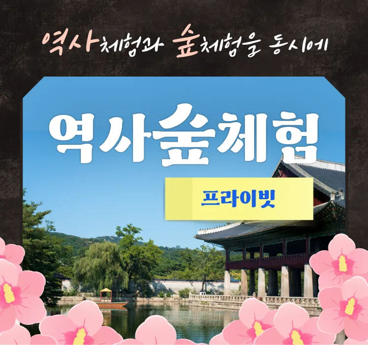 우리끼리 역사체험과 숲체험을 동시에! by 행복한숲학교 가격 추이 아이고고 우리끼리 역사체험과 숲체험을 동시에! by 행복한숲학교 - 최저가 249,000원