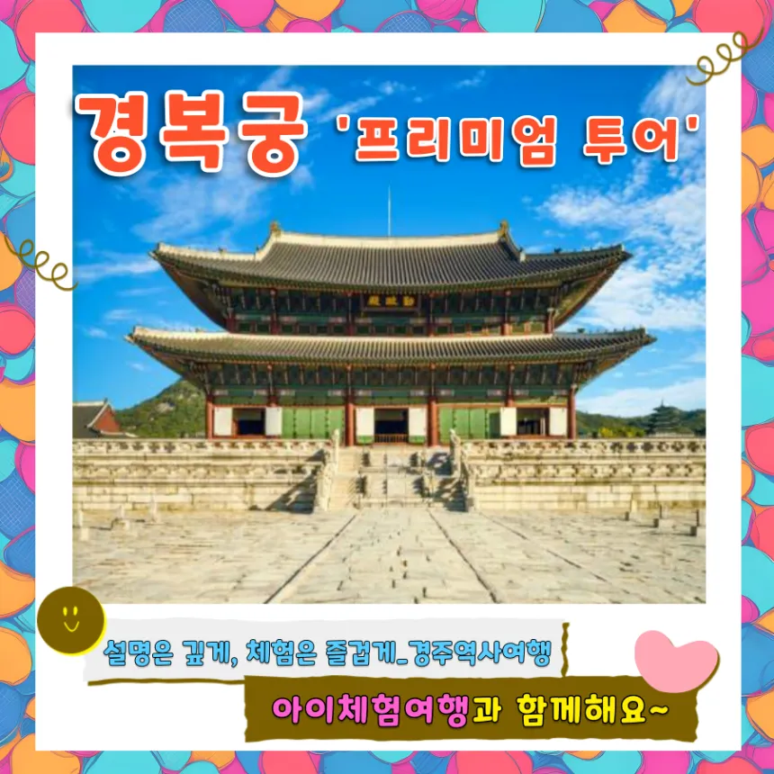 [부모분리/동반] 경복궁 도슨트투어 | 6~10명 소규모 by 아이체험여행 - 상세 이미지 2